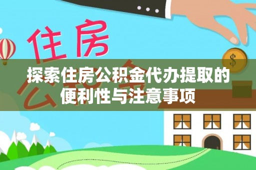 尼木探索住房公积金代办提取的便利性与注意事项