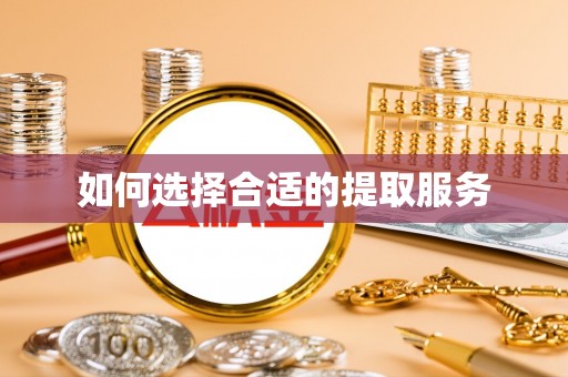 尼木如何选择合适的提取服务
