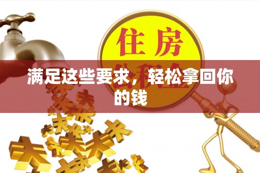 尼木满足这些要求，轻松拿回你的钱
