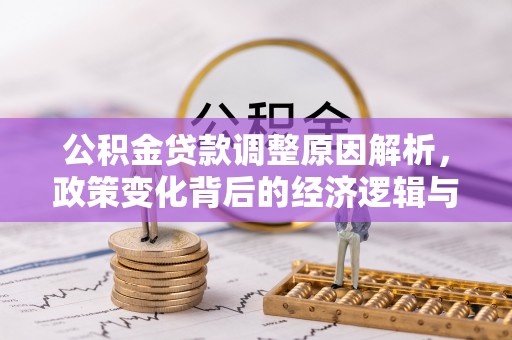 尼木公积金贷款调整原因解析，政策变化背后的经济逻辑与民生考量