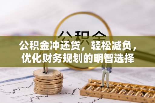 尼木公积金冲还贷，轻松减负，优化财务规划的明智选择