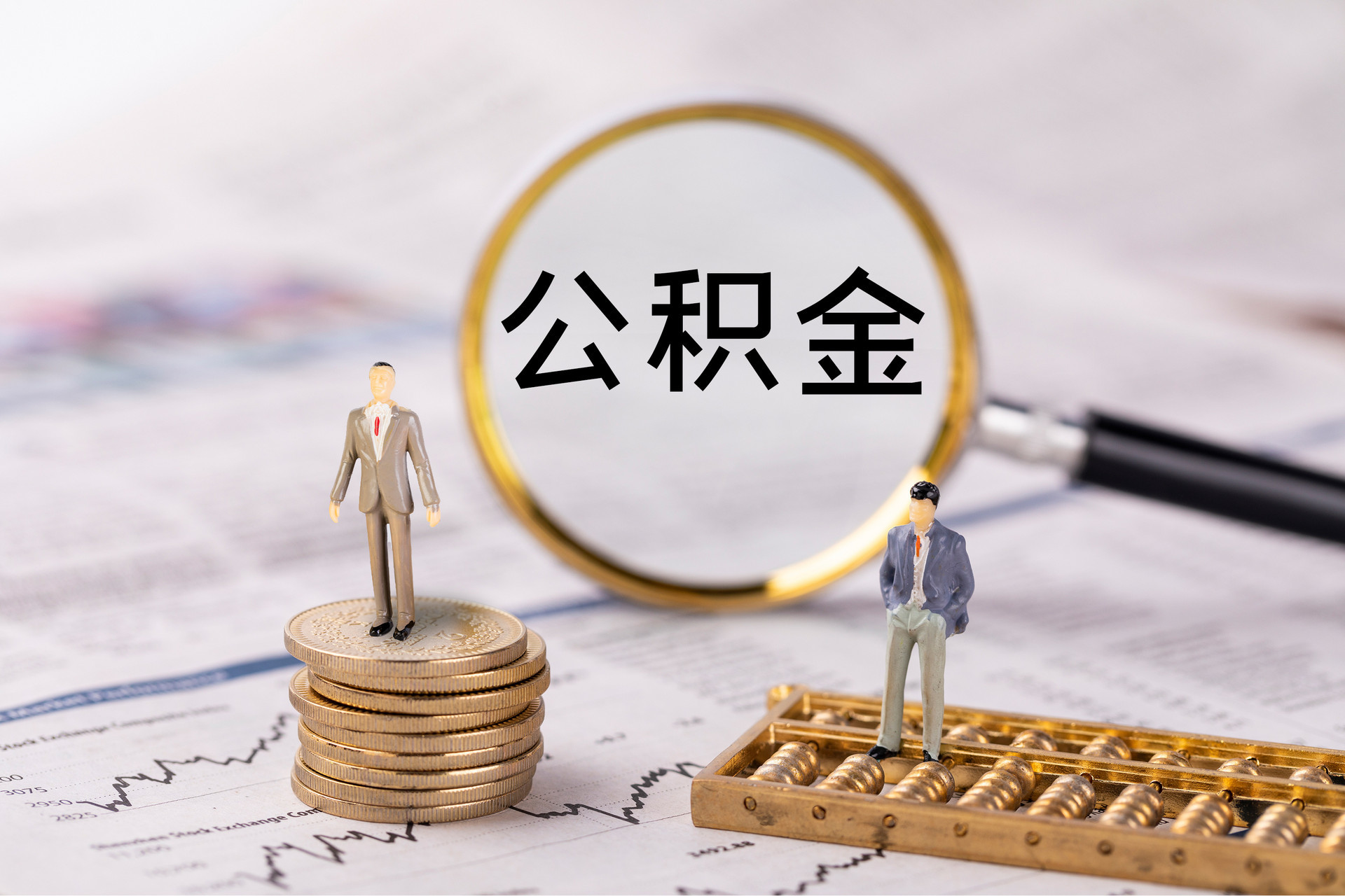 尼木公积金代办